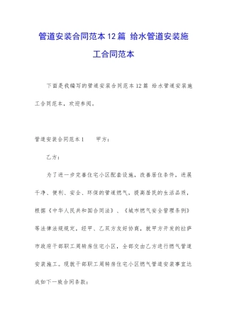 管道安装合同范本12篇-给水管道安装施工合同范本