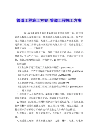 管道工程施工方案-管道工程施工方案