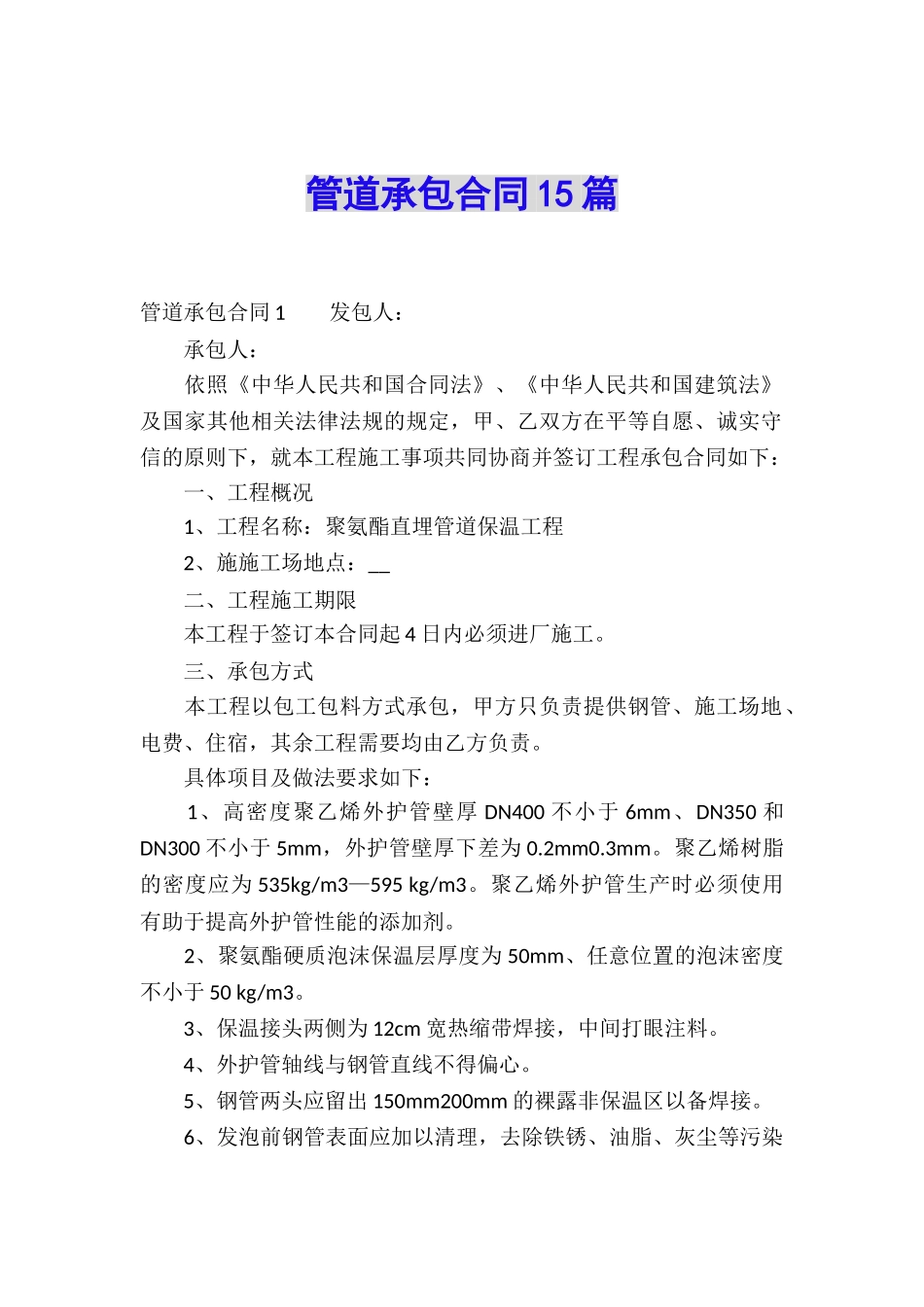 管道承包合同15篇_第1页