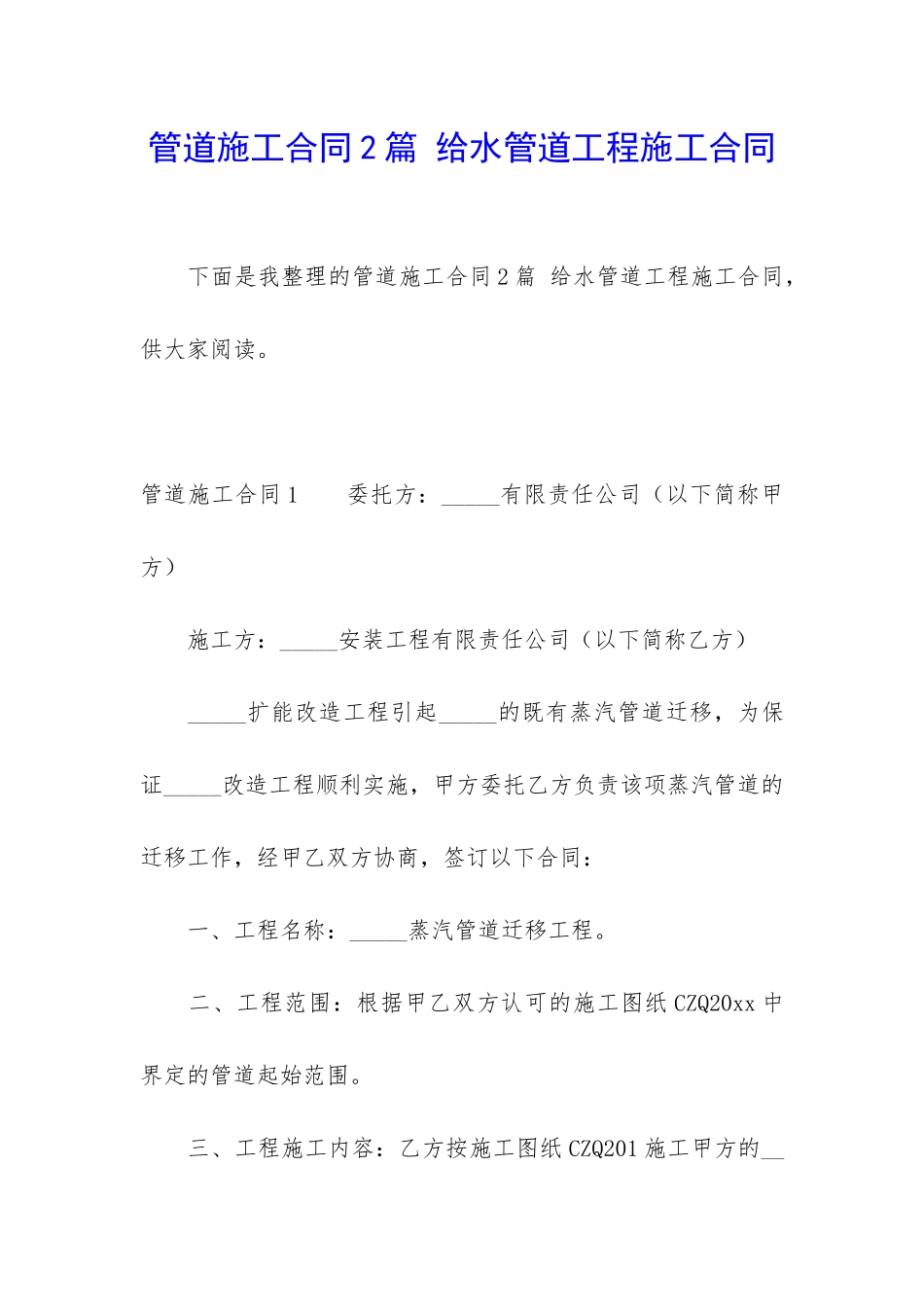 管道施工合同2篇-给水管道工程施工合同_第1页