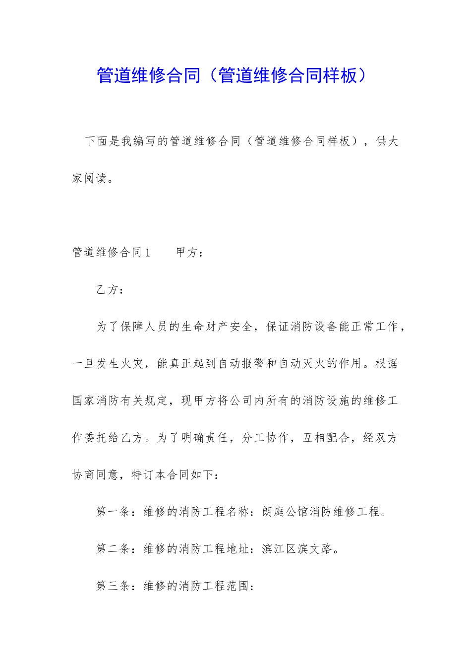 管道维修合同(管道维修合同样板)_第1页