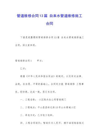 管道维修合同13篇-自来水管道维修施工合同