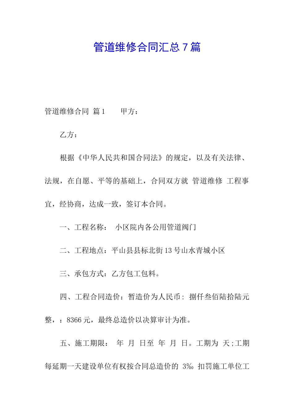 管道维修合同汇总7篇_第1页