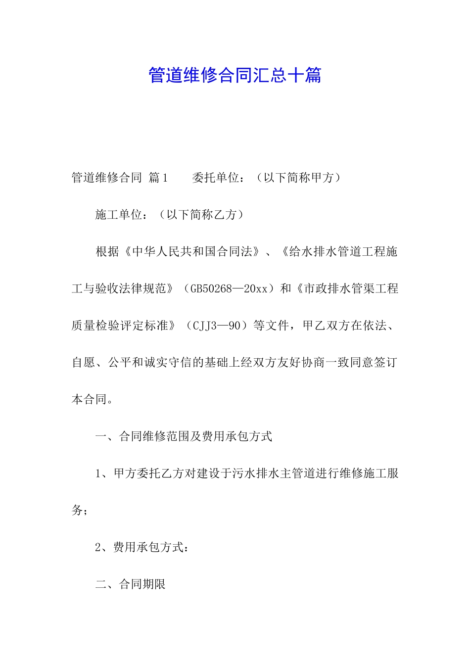 管道维修合同汇总十篇_第1页