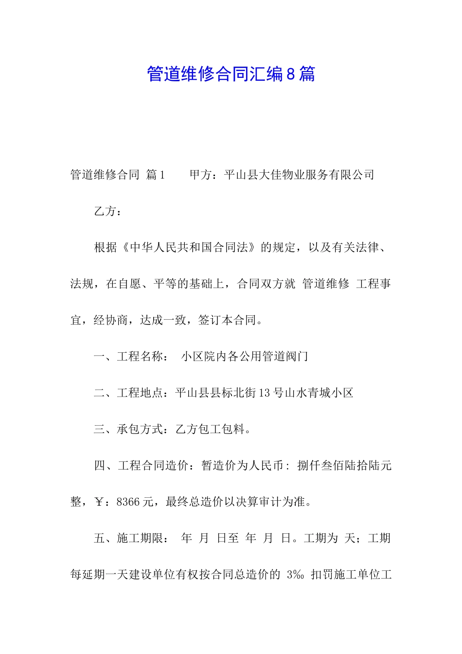 管道维修合同汇编8篇_第1页