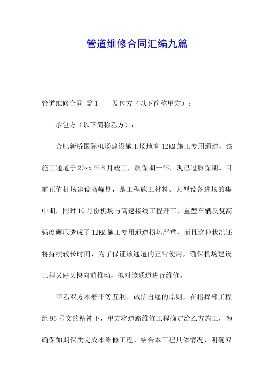 管道维修合同汇编九篇_第1页