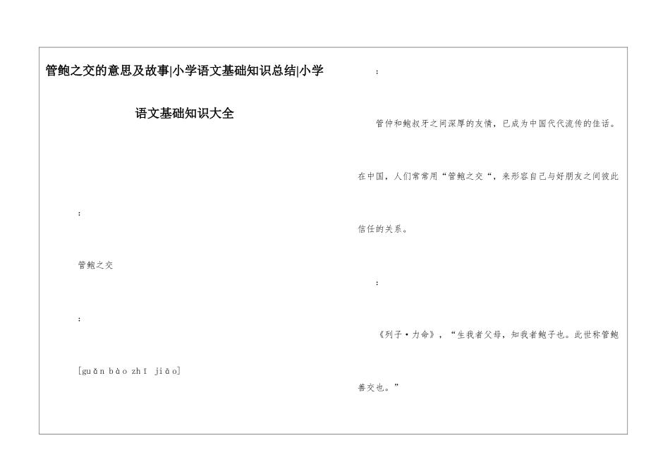 管鲍之交的意思及故事-小学语文基础知识总结-小学语文基础知识大全_第1页