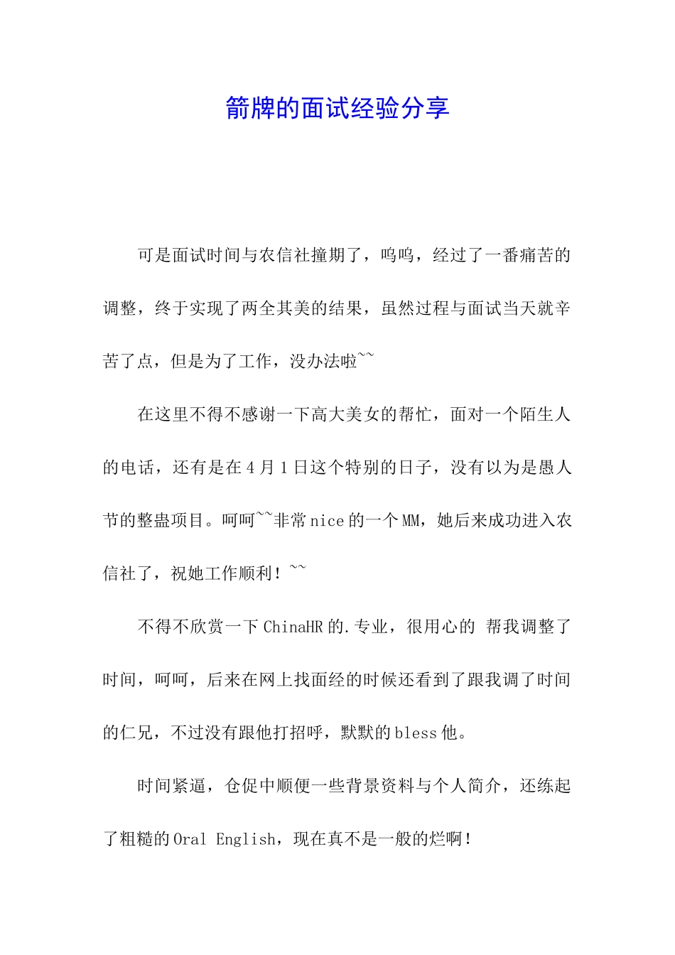 箭牌的面试经验分享_第1页