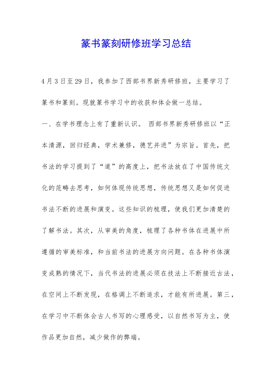 篆书篆刻研修班学习总结-_第1页