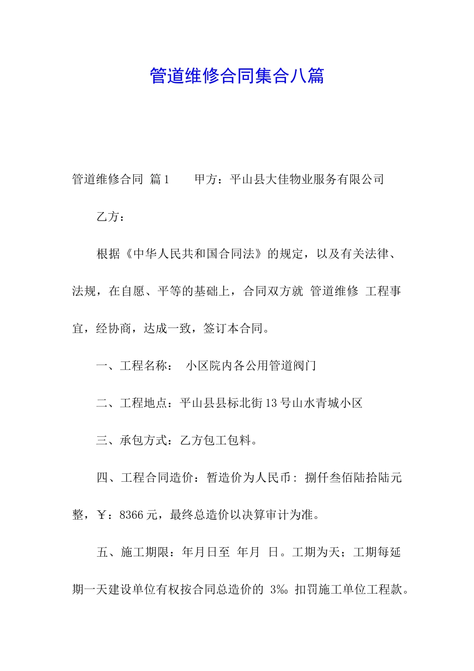 管道维修合同集合八篇_第1页