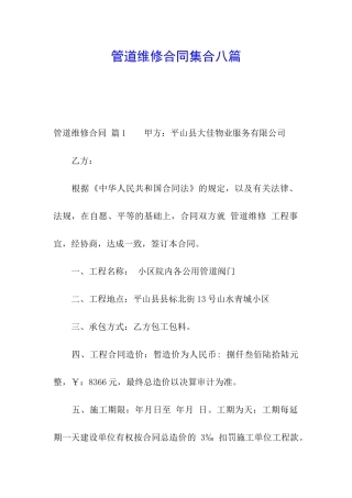 管道维修合同集合八篇