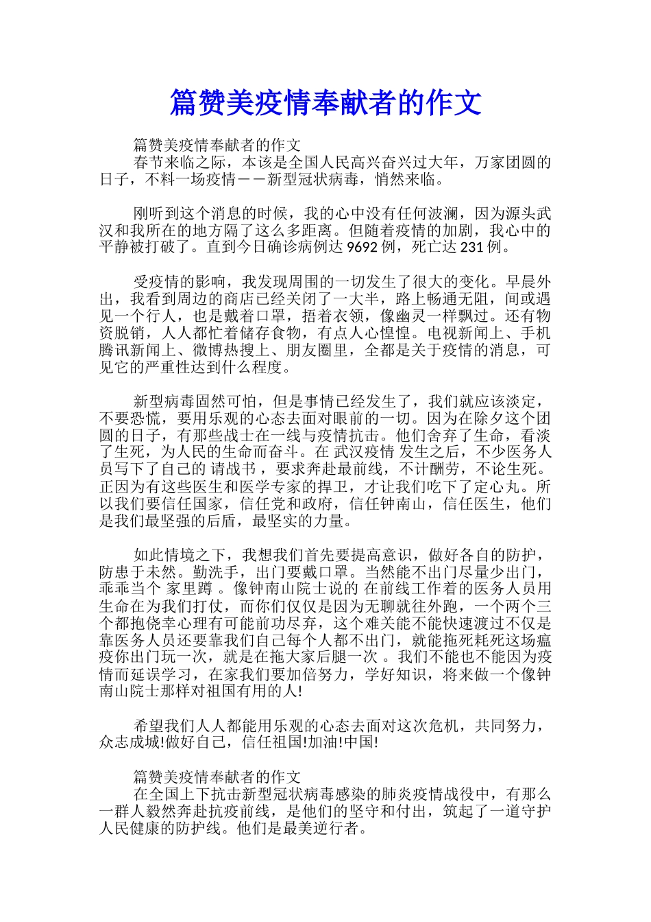 篇赞美疫情奉献者的作文_第1页