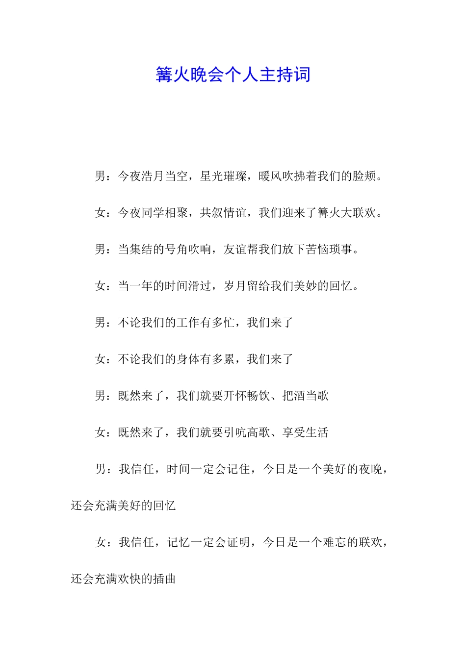 篝火晚会个人主持词_第1页