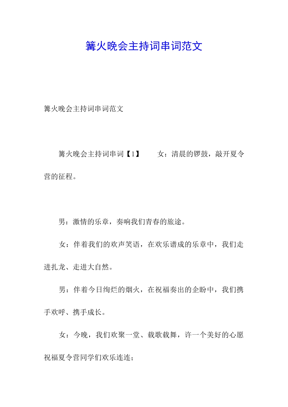篝火晚会主持词串词范文_第1页