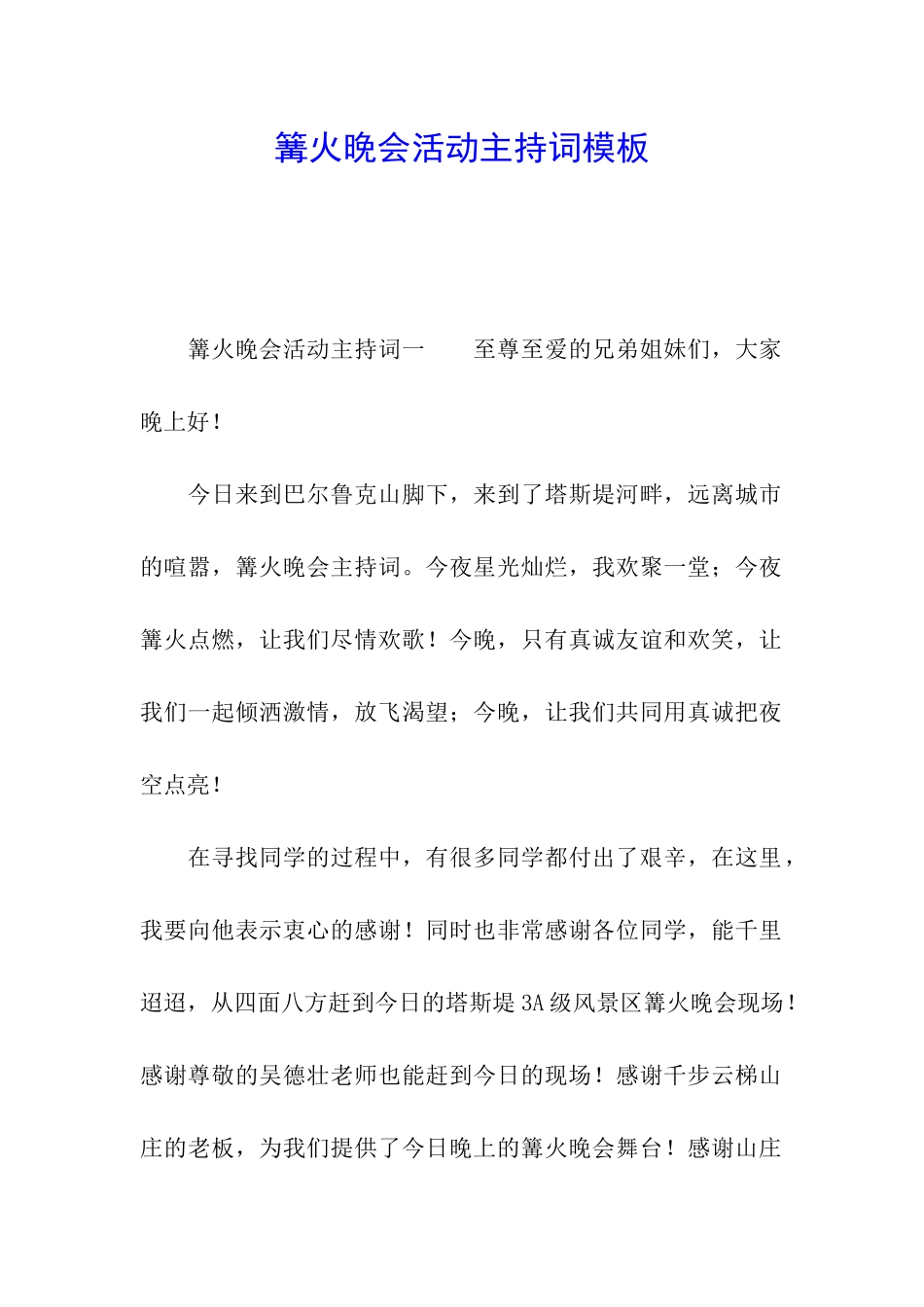 篝火晚会活动主持词模板_第1页