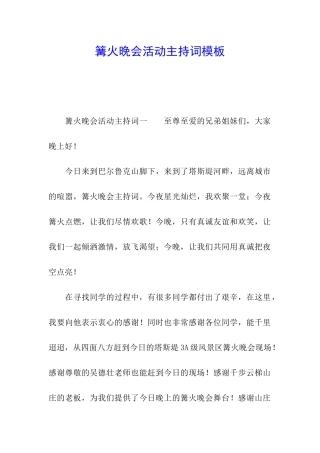 篝火晚会活动主持词模板