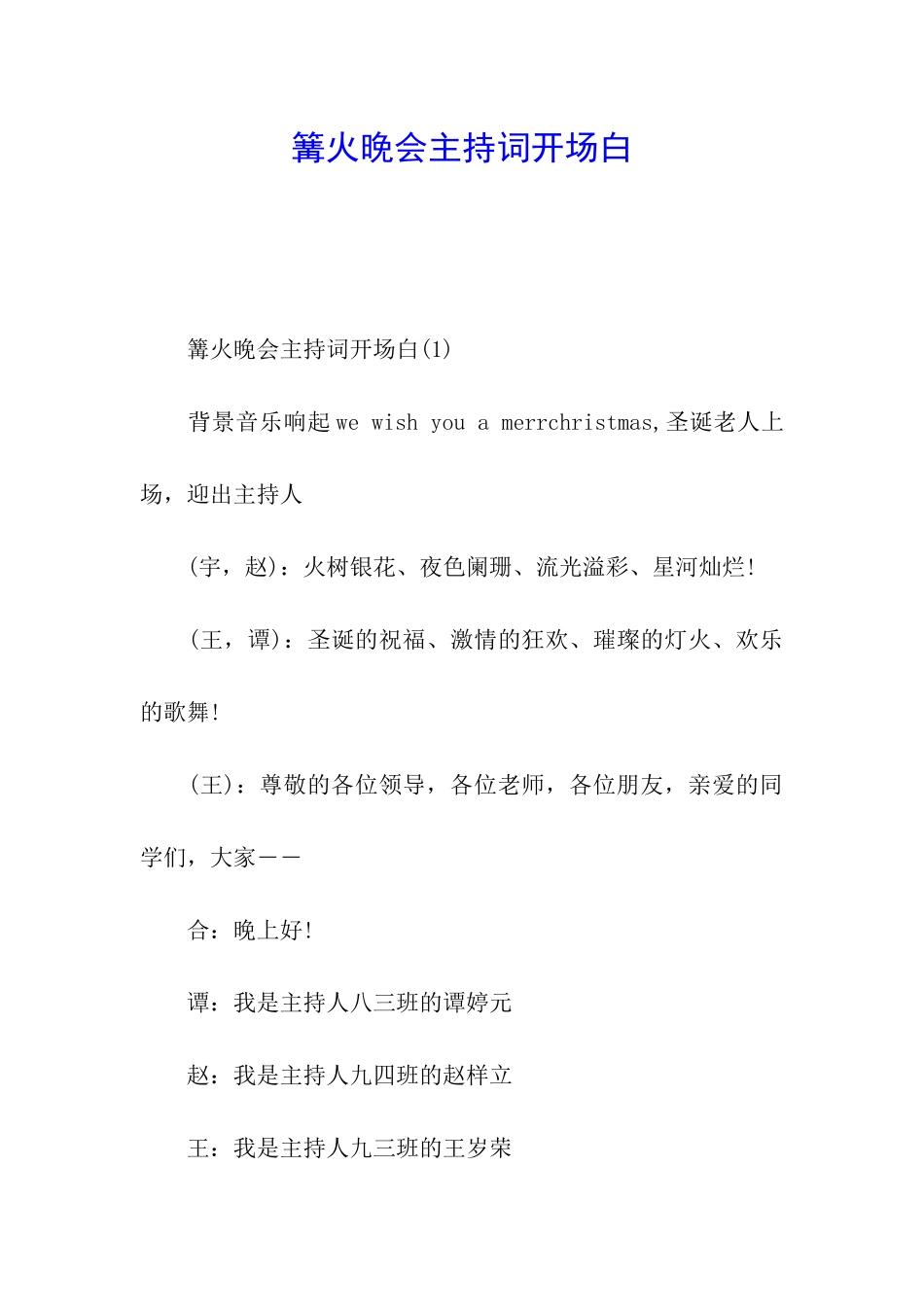 篝火晚会主持词开场白_第1页