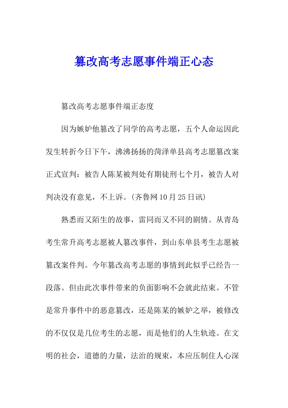 篡改高考志愿事件端正心态_第1页