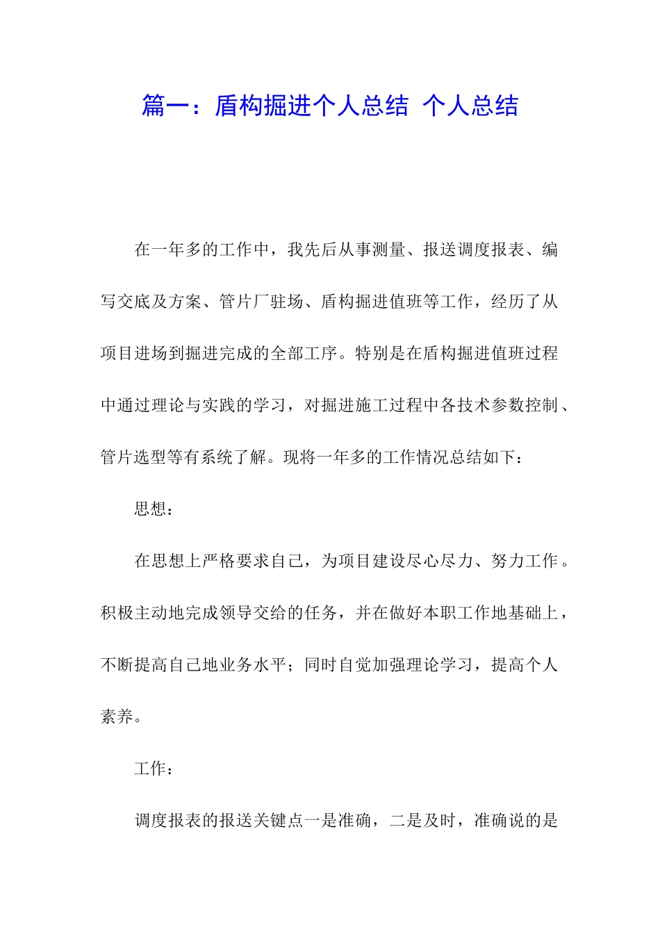 篇一：盾构掘进个人总结-个人总结_第1页