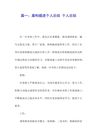 篇一：盾构掘进个人总结-个人总结