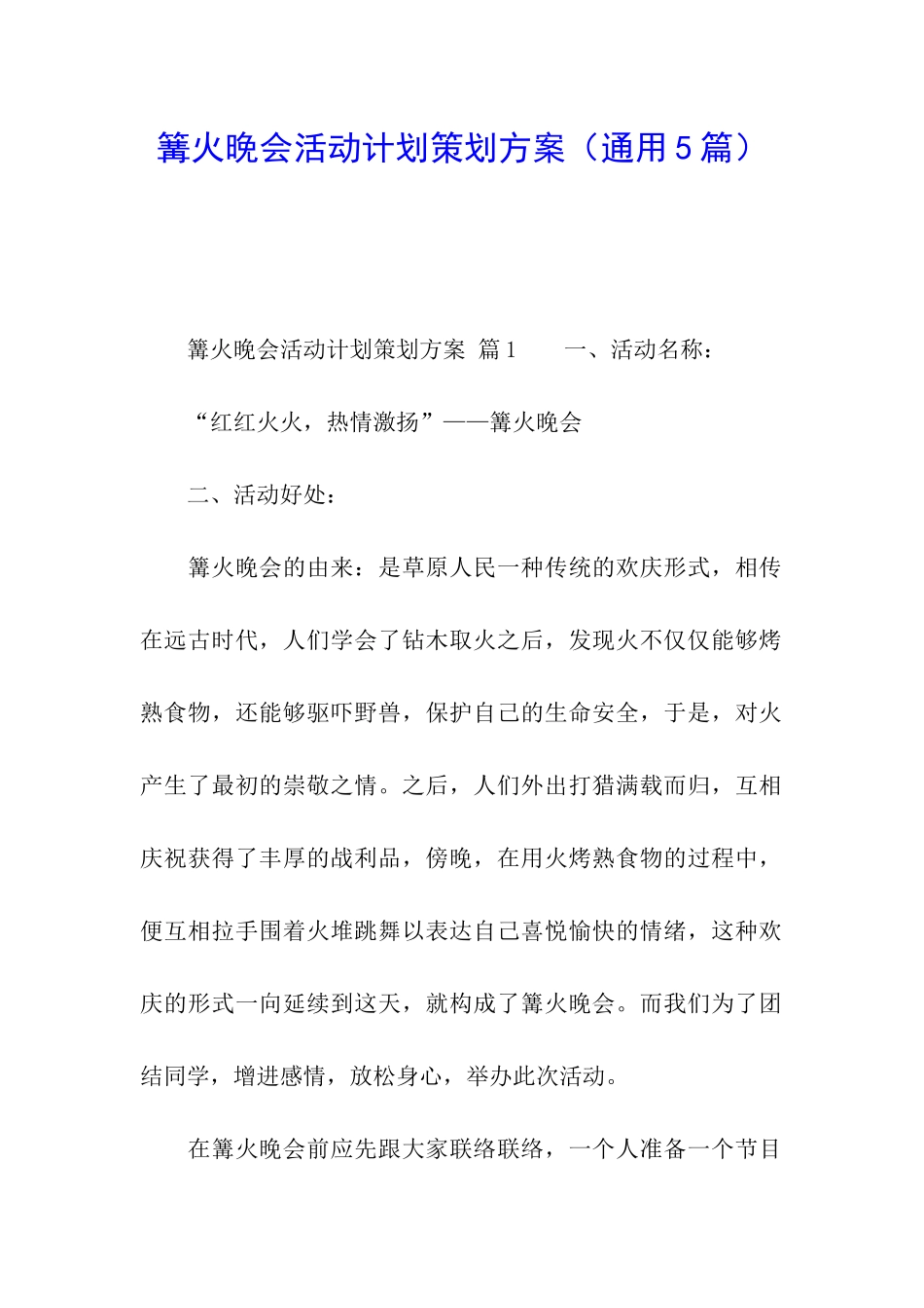 篝火晚会活动计划策划方案_第1页