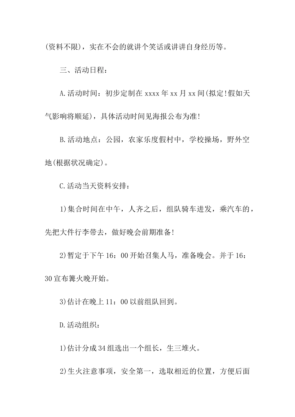 篝火晚会活动计划策划方案_第2页