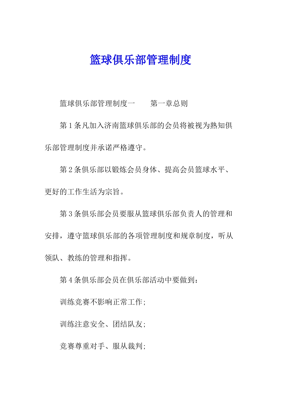 篮球俱乐部管理制度_第1页