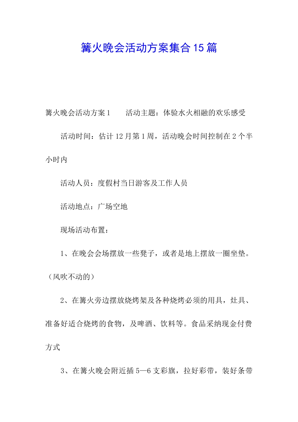 篝火晚会活动方案集合15篇_第1页