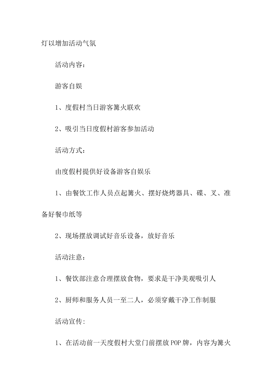 篝火晚会活动方案集合15篇_第2页