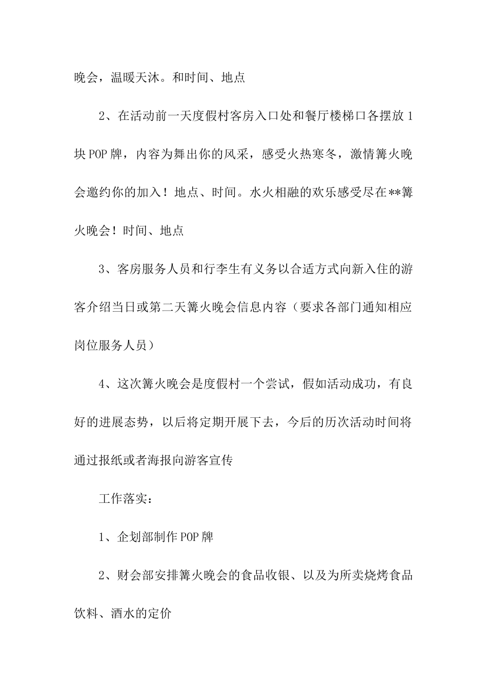 篝火晚会活动方案集合15篇_第3页