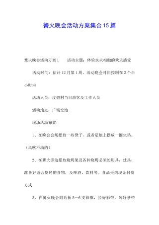 篝火晚会活动方案集合15篇