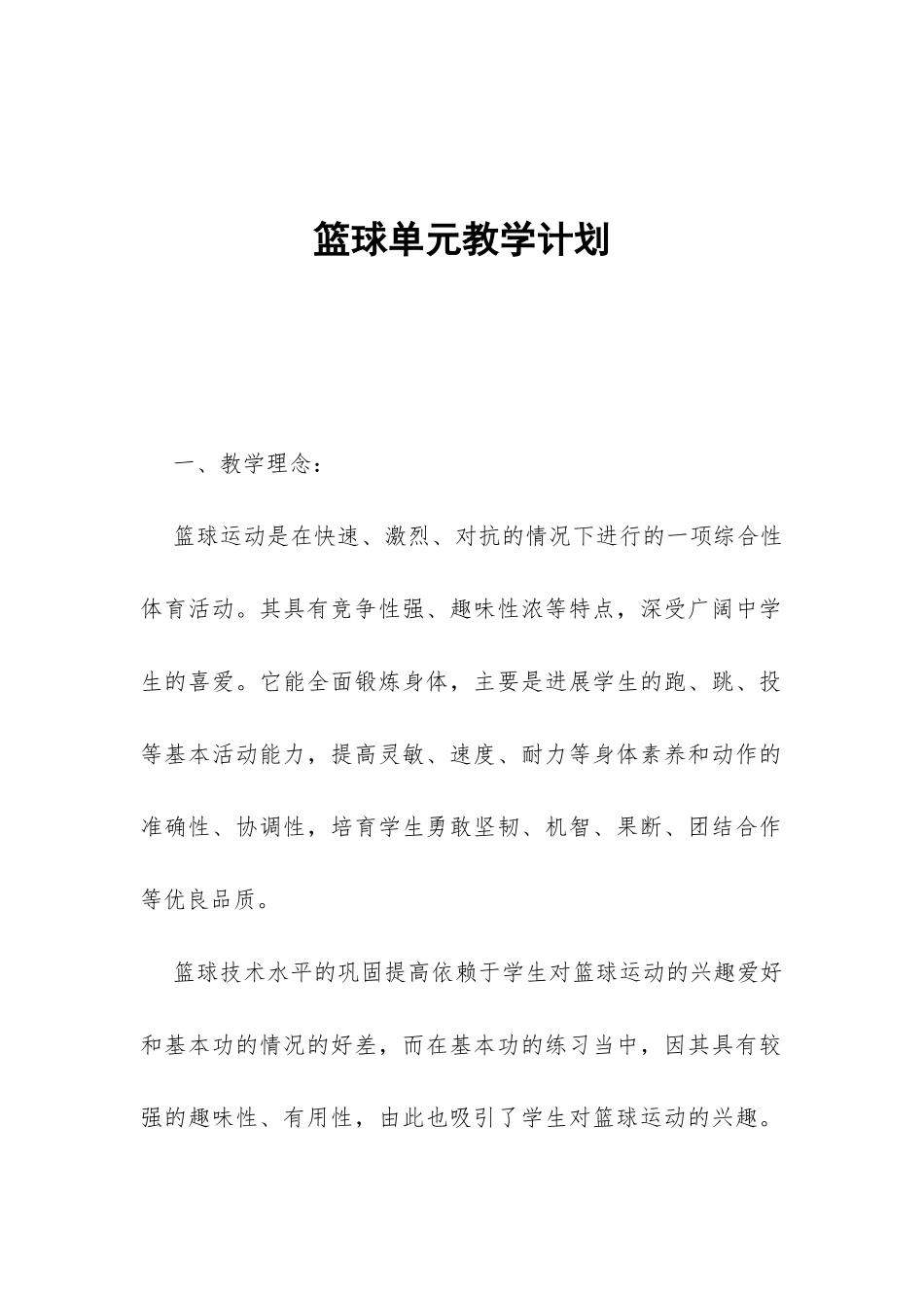 篮球单元教学计划-_第1页