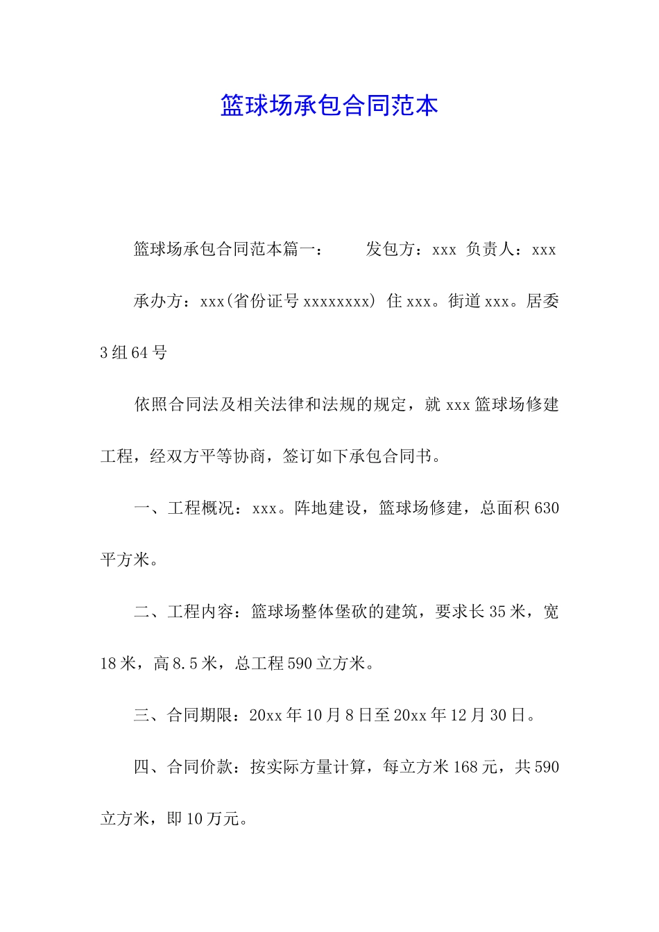 篮球场承包合同范本_第1页