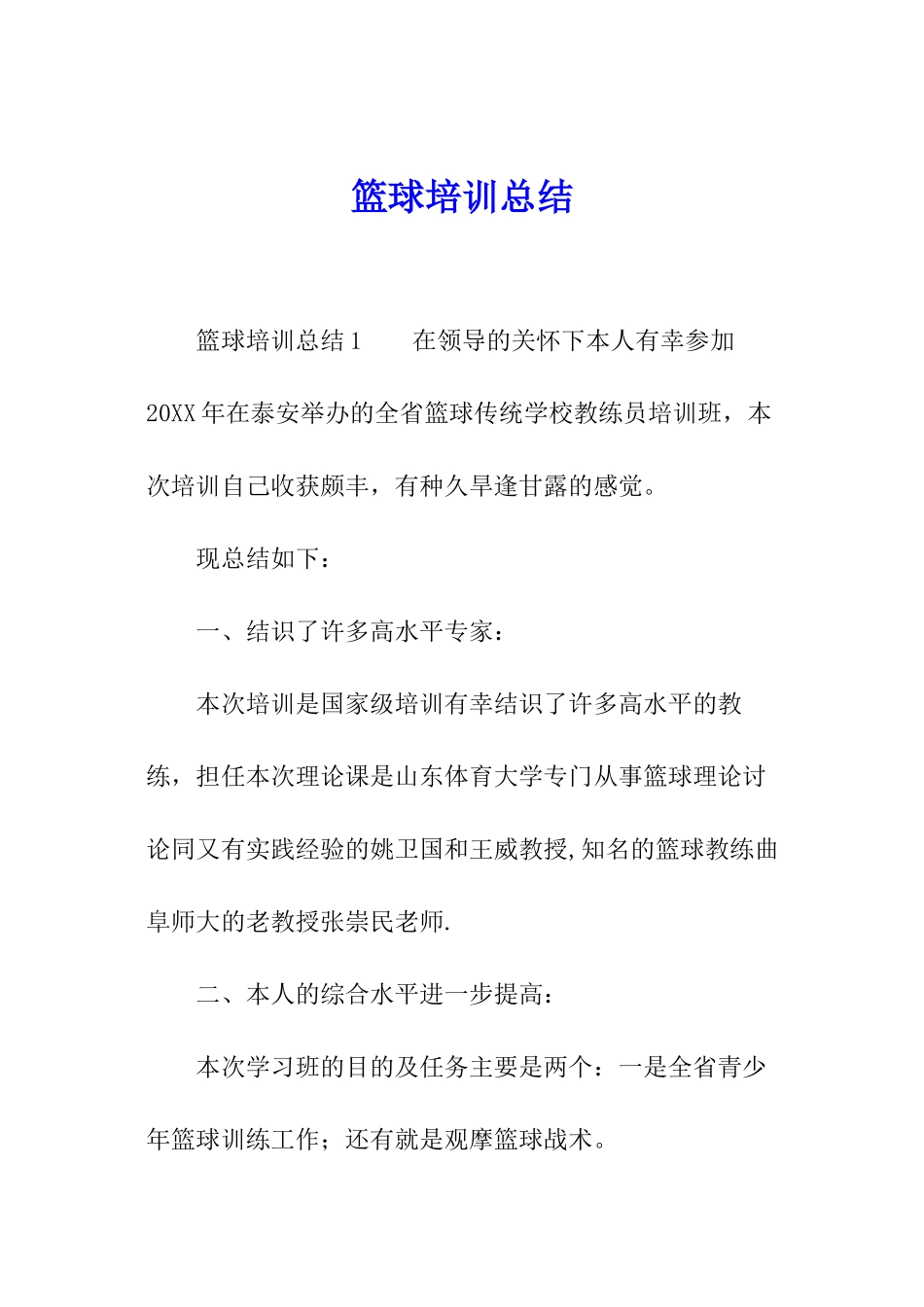 篮球培训总结_第1页