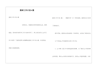 篮球工作计划4篇