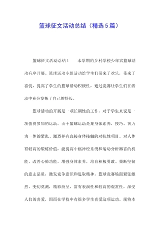 篮球征文活动总结