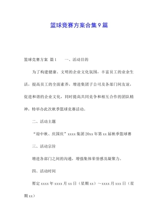 篮球比赛方案合集9篇