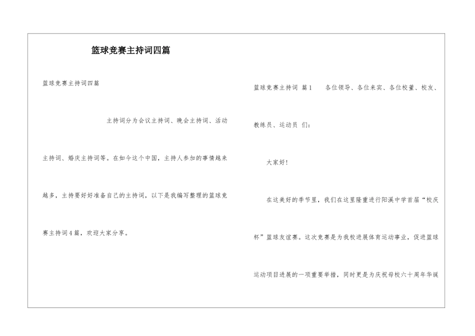 篮球比赛主持词四篇_第1页