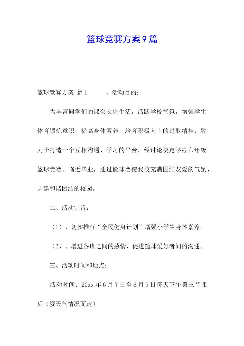 篮球比赛方案9篇_第1页