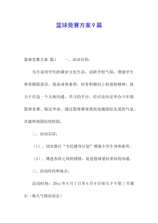 篮球比赛方案9篇