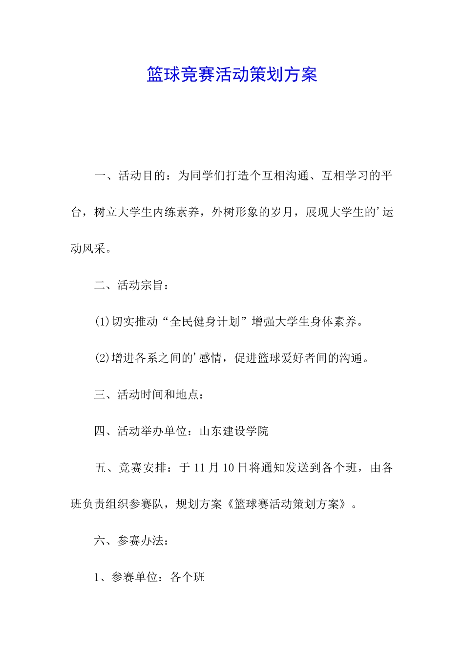 篮球比赛活动策划方案_第1页