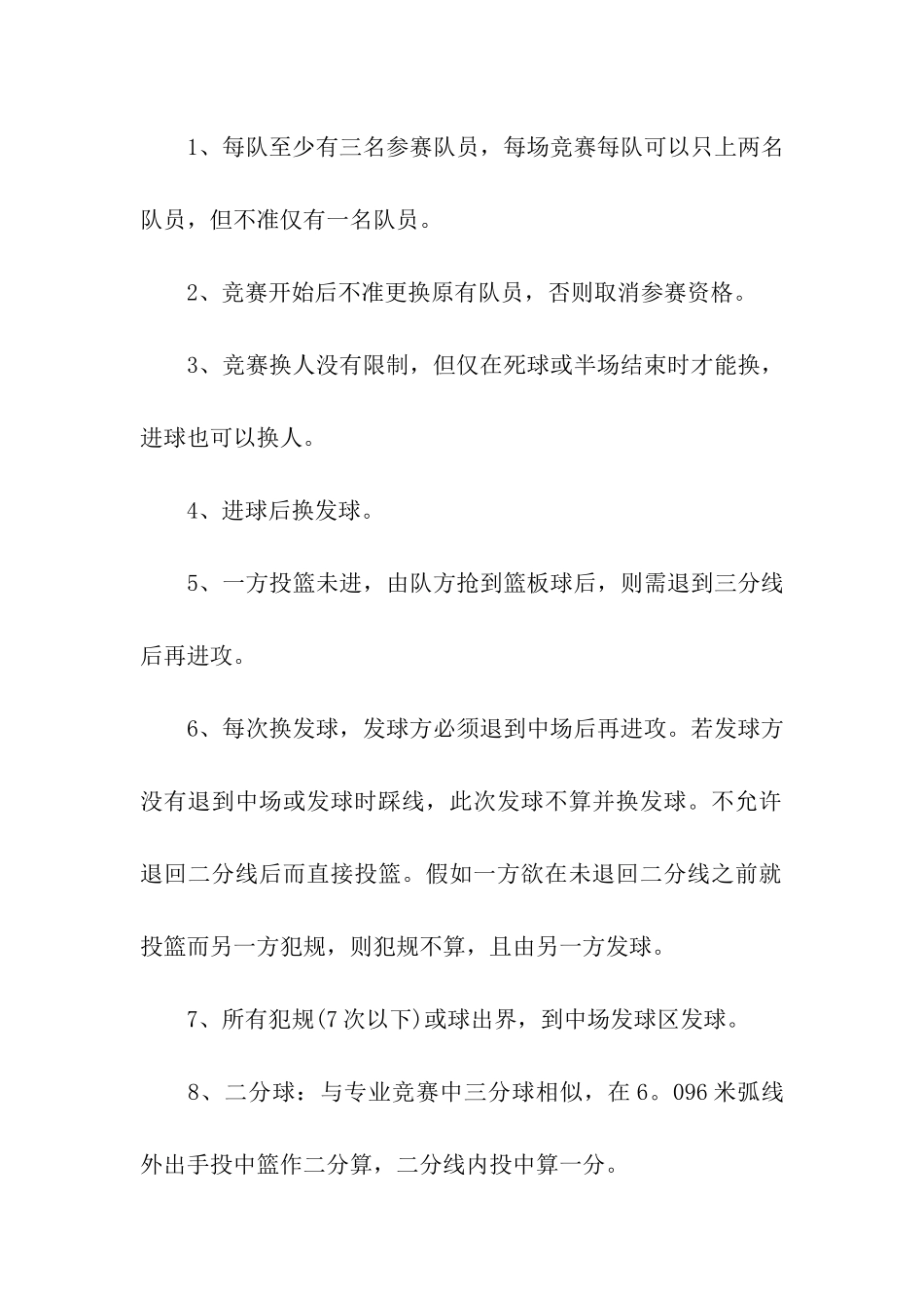 篮球比赛活动策划方案_第3页