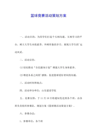 篮球比赛活动策划方案