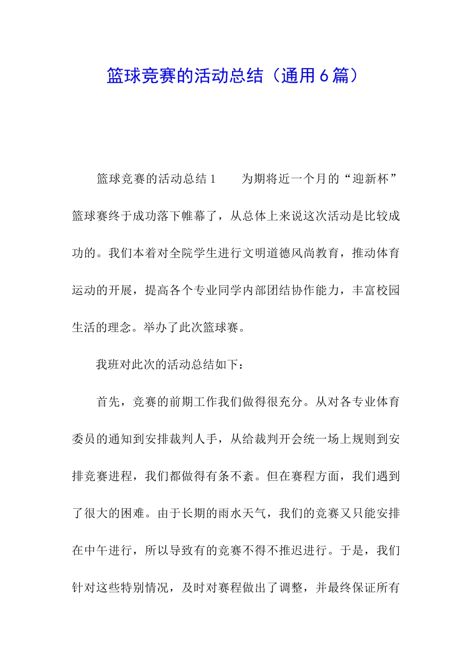 篮球比赛的活动总结_第1页