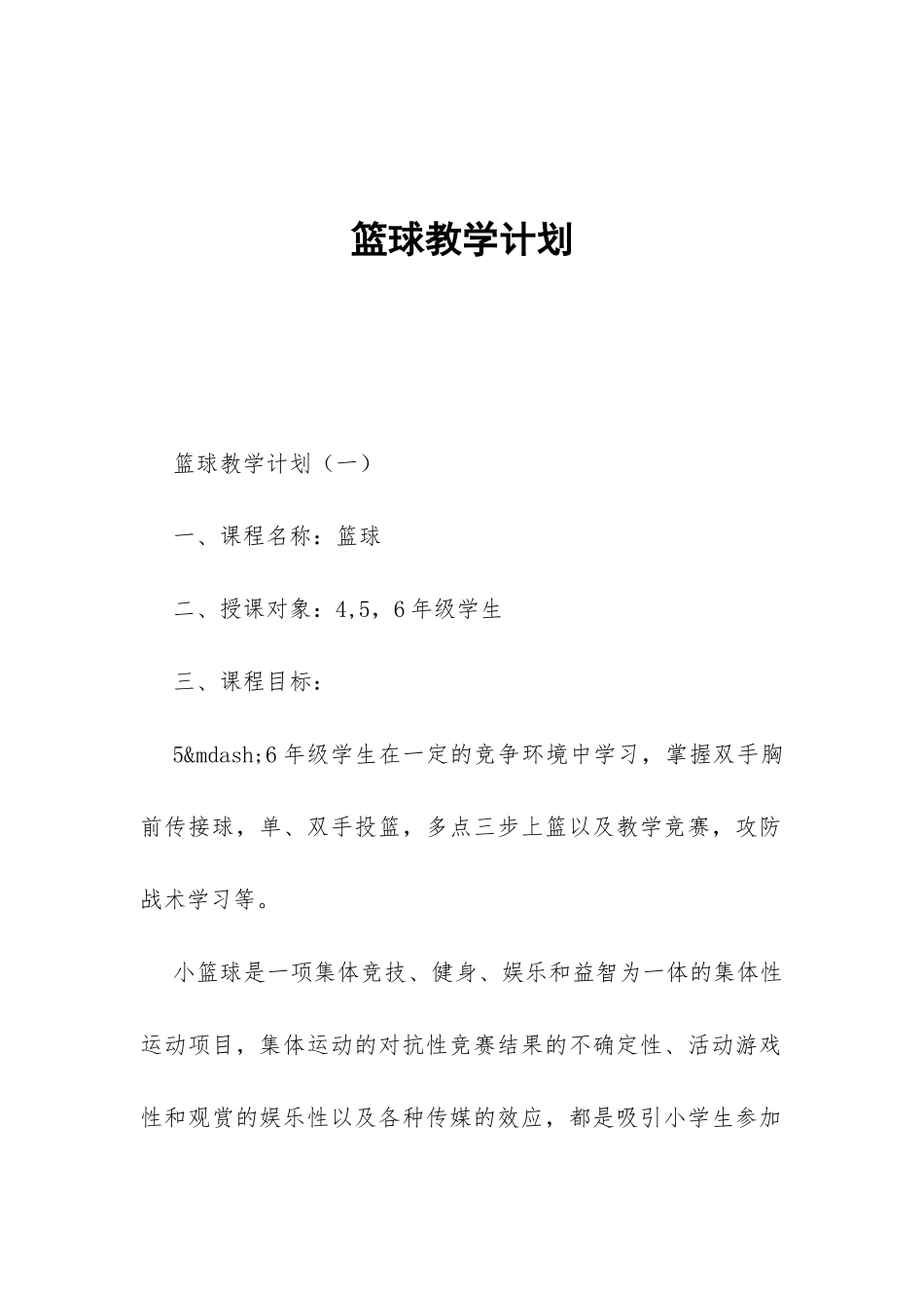 篮球教学计划-_第1页