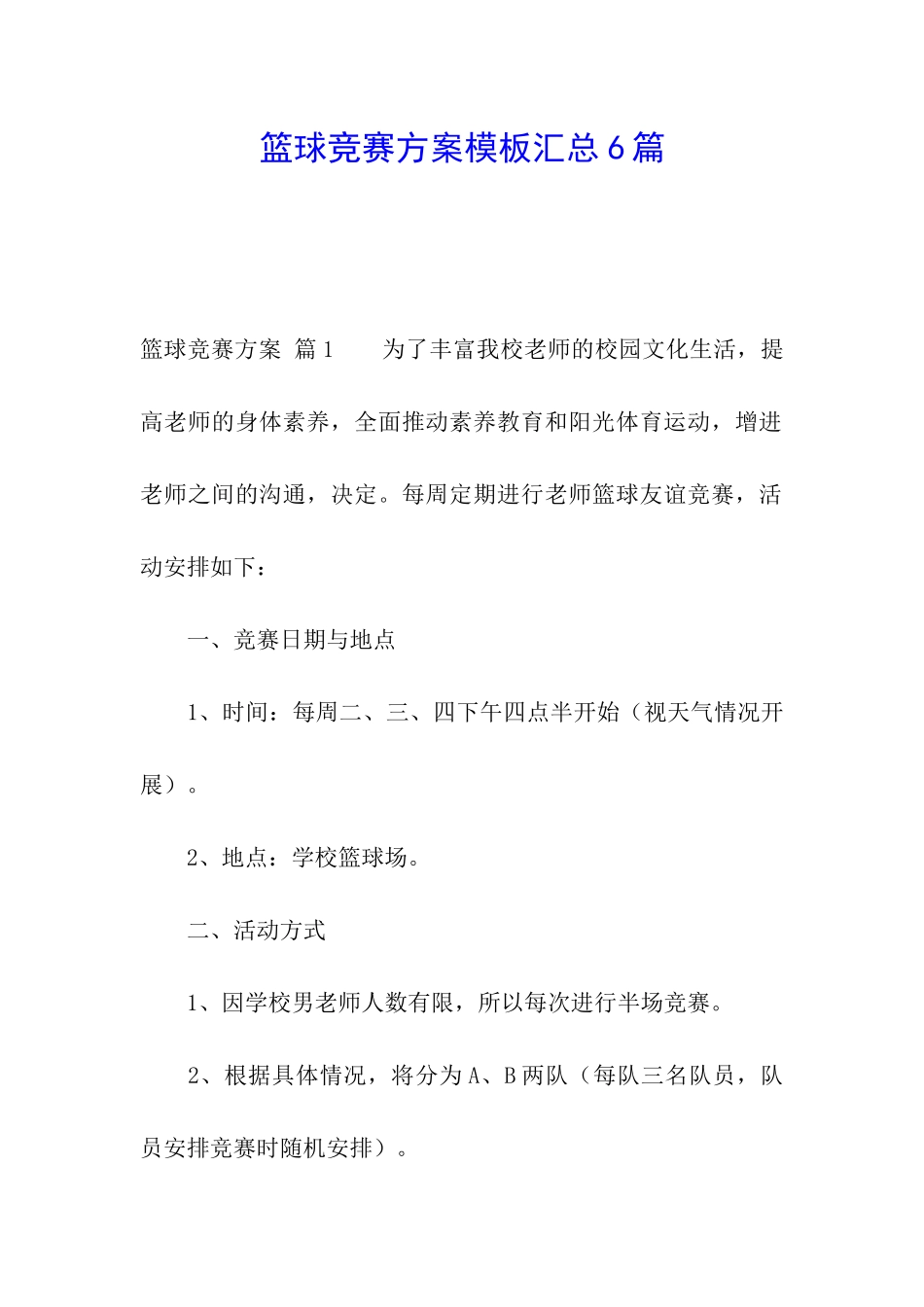篮球比赛方案模板汇总6篇_第1页