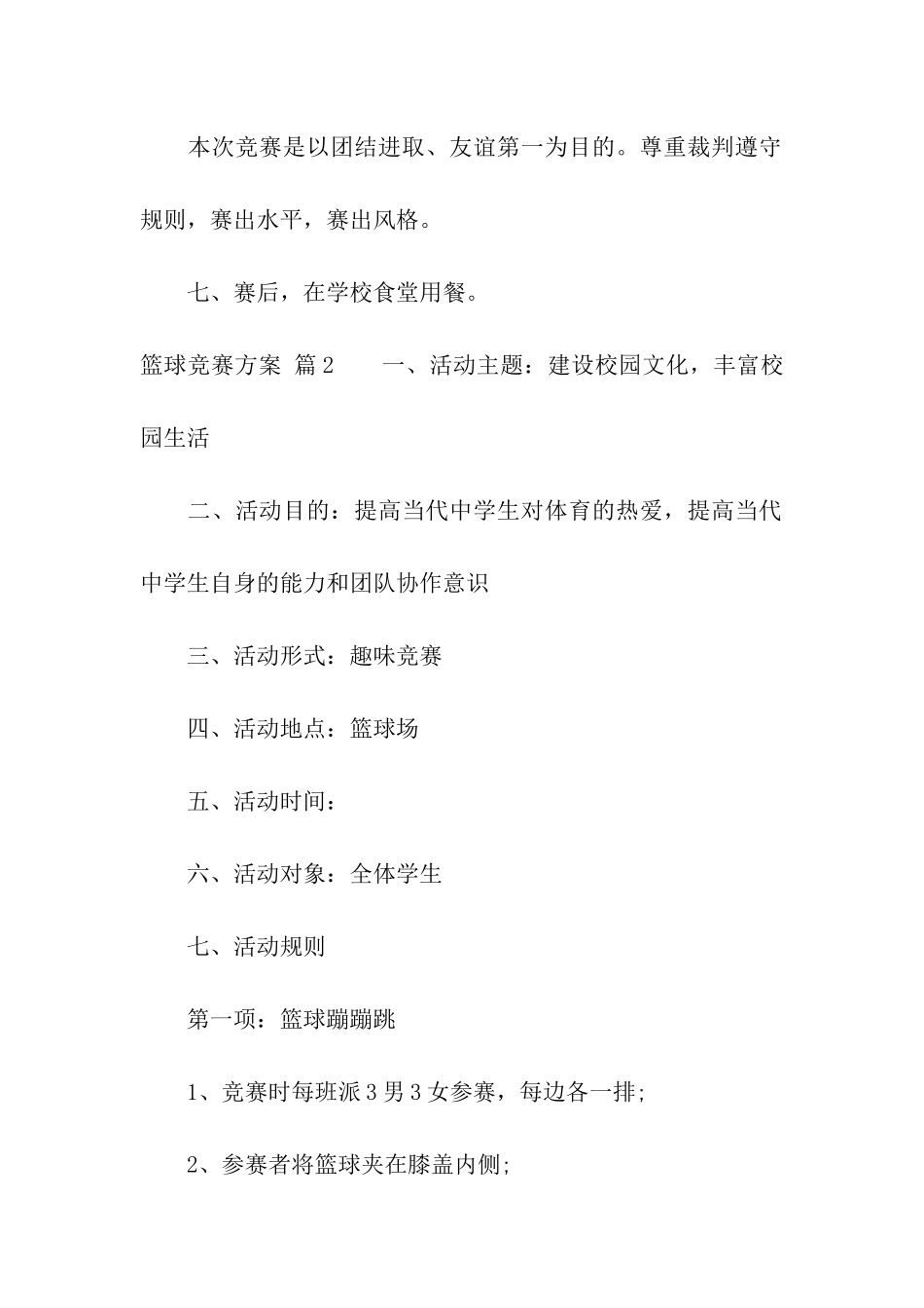 篮球比赛方案模板汇总6篇_第3页