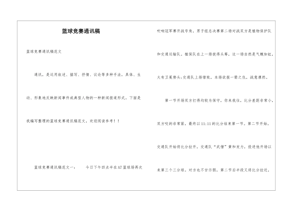 篮球比赛通讯稿_第1页
