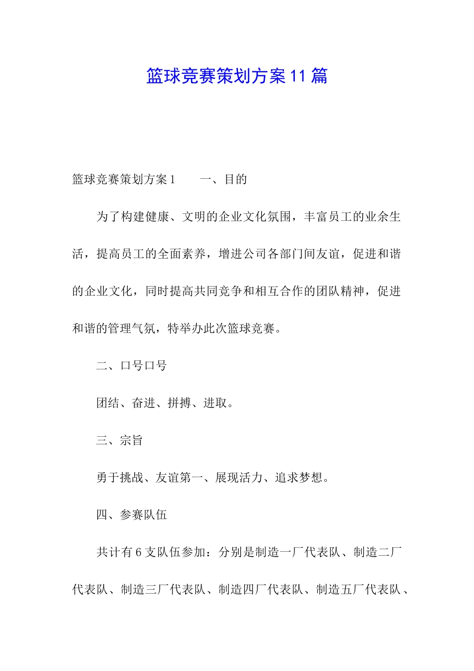 篮球比赛策划方案11篇_第1页