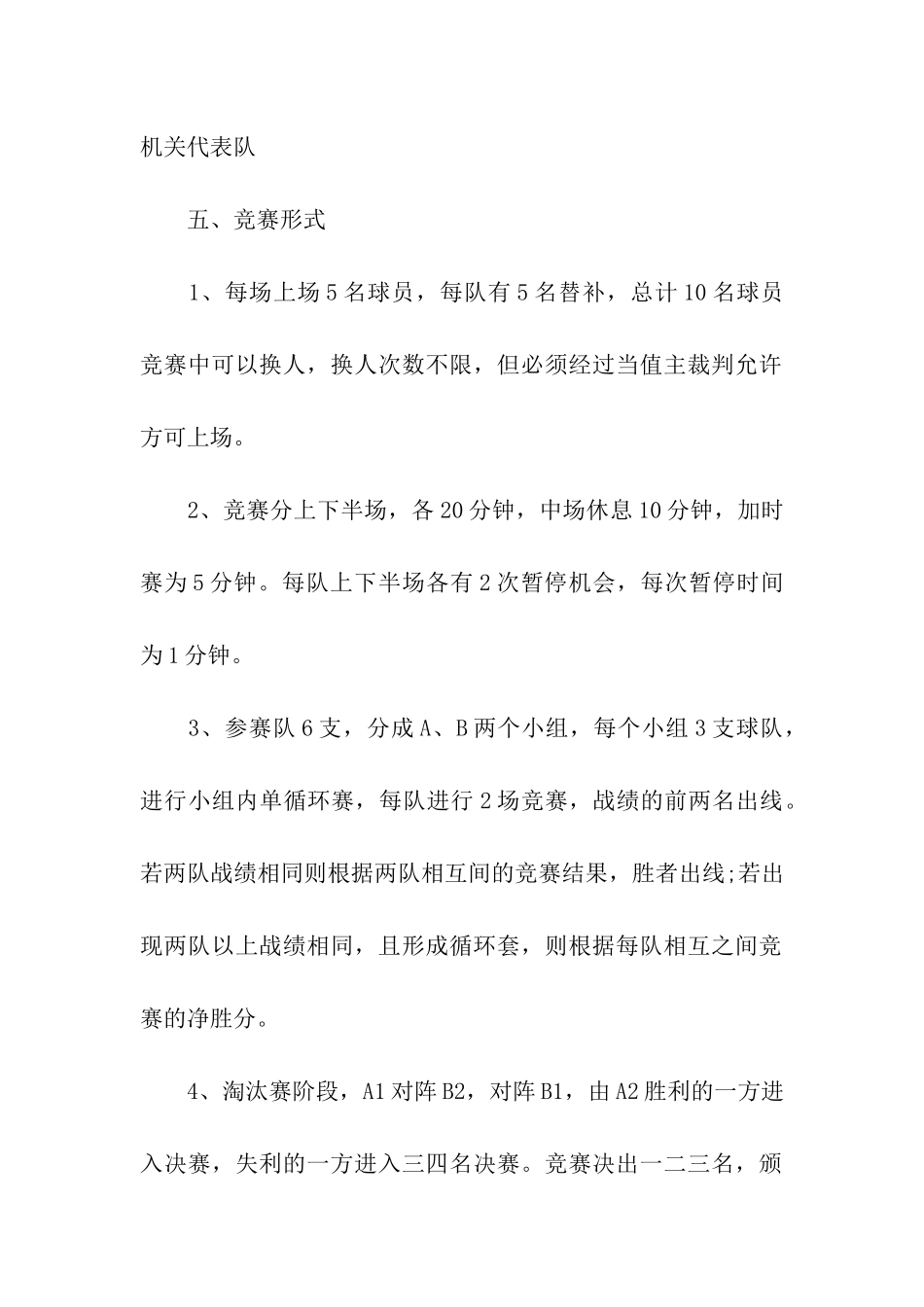 篮球比赛策划方案11篇_第2页